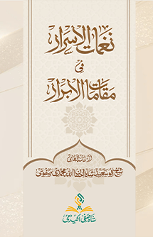 نغمات الاسرار فی مقامات الابرار